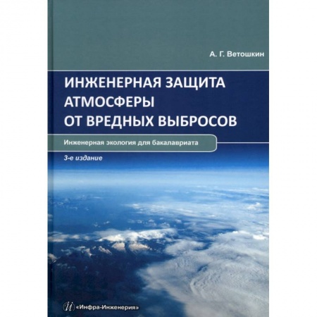 Книги, книга Инженерная защита атмосферы от вредных выбросов купить по скидке