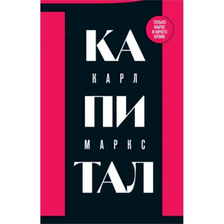Социальная философия, книга Капитал: критика политической экономии. Том 1 купить по скидке
