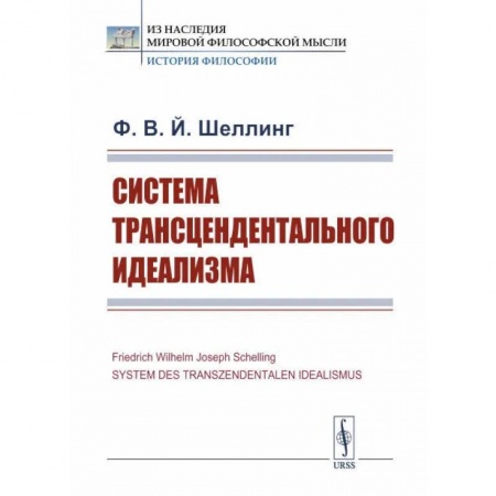 История философии, книга Система трансцендентального идеализма купить по скидке
