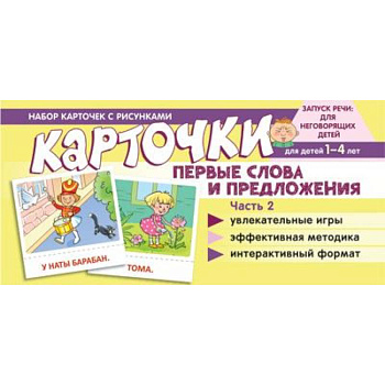 Набор карточек с рисунками. Первые слова и предложения. Часть 2