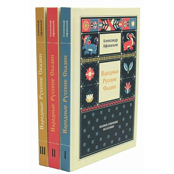 Народные русские сказки. Полное собрание без купюр: В 3 т. (комплект)