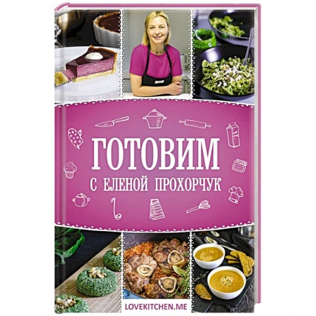 Блюда на каждый день, книга Готовим с Еленой Прохорчук купить по скидке