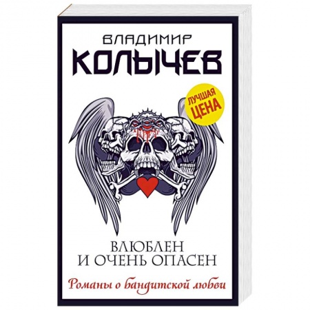 Отечественный мужской детектив, книга Влюблен и очень опасен купить по скидке