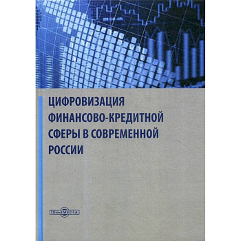Цифровизация финансово-кредитной сферы в современной России: Монография