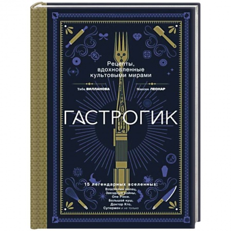 Здоровое и раздельное питание, книга Гастрогик. Рецепты, вдохновленные культовыми мирами купить по скидке
