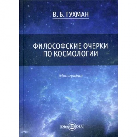 Основы философии. Общие работы, книга Философские очерки по космологии купить по скидке