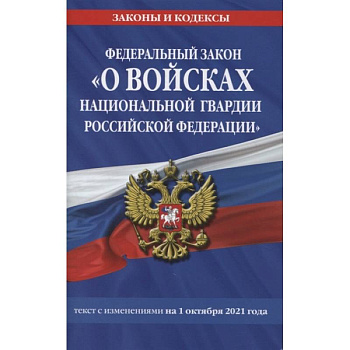Федеральный закон «О войсках национальной гвардии Российской Федерации»: текст с изменениями на 1 октября 2021 года