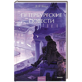 Петербургские повести. Вечные истории. Young Adult