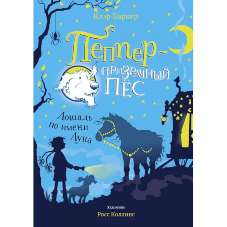 Сказки зарубежных писателей, книга Пеппер-призрачный пёс.Лошадь по имени Луна купить по скидке