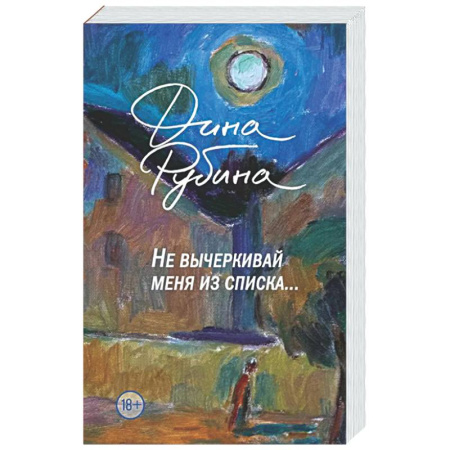 Русская современная проза, книга Не вычеркивай меня из списка купить по скидке