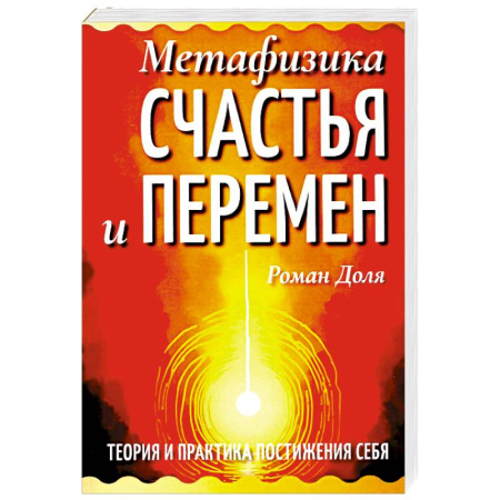 Эзотерические учения, книга Метафизика счастья и перемен. Теория и практика постижения себя купить по скидке