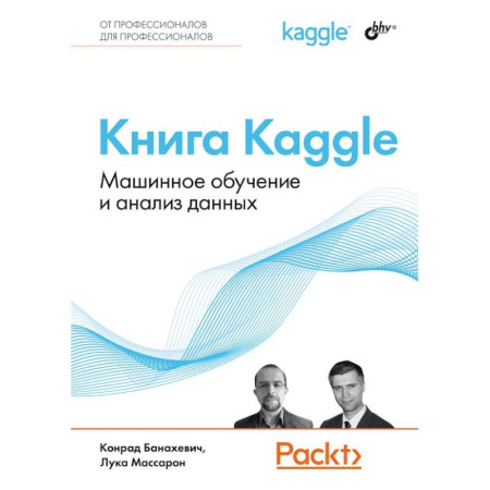 Информационные технологии, книга Книга Kaggle. Машинное обучение и анализ данных купить по скидке