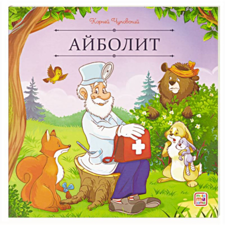 Сказки отечественных писателей, книга Карусель сказок. Айболит купить по скидке