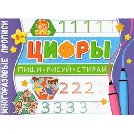 Обучение счету. Математика, книга Многоразовые прописи. Цифры купить по скидке