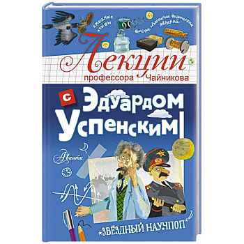 Лекции профессора Чайникова с Эдуардом Успенским