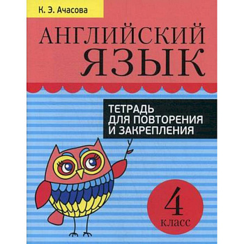 Английский язык. Тетрадь для повторения и закрепления. 4 класс Английский язык. Тетрадь для повторения и закрепления. 4 класс