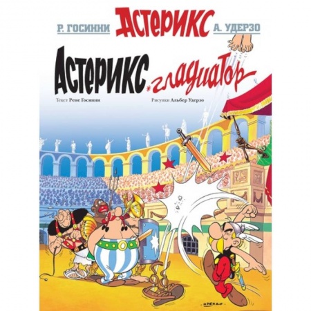 Юмор, книга Астерикс Гладиатор купить по скидке