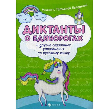 Диктанты о единорогах и другие сказочные упражнения по русскому языку. Учебное пособие