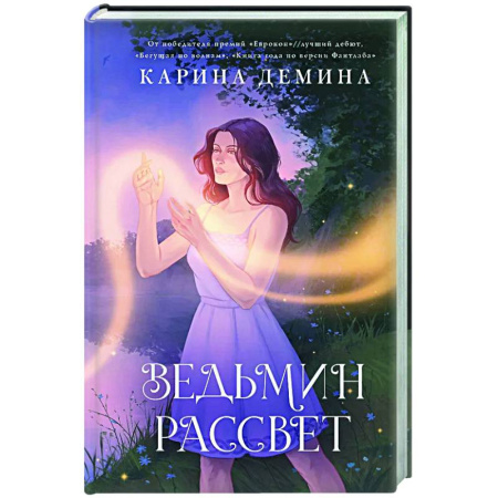 Русское фэнтези, книга Ведьмин рассвет купить по скидке