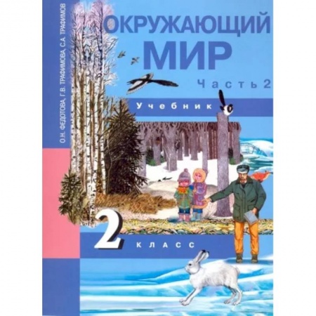 Природоведение. Окружающий мир, книга Окружающий мир. 2 класс. Учебник. В 2-х частях. Часть 2. ФГОС купить по скидке