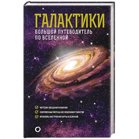 Астрономия, книга Галактики. Большой путеводитель по Вселенной купить по скидке