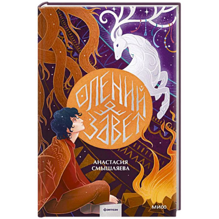 Русское фэнтези, книга Олений завет купить по скидке