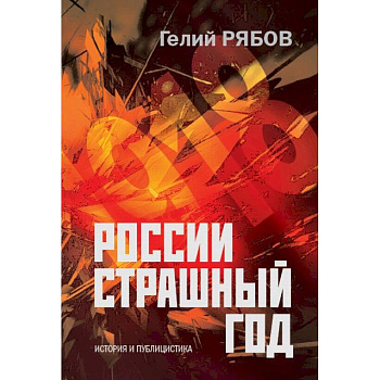 России страшный год… Сокрытие, поиски и обнаружение останков Царской Семьи