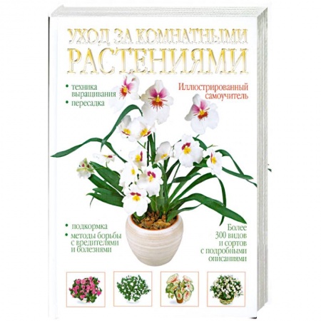 Книги, книга Уход за комнатными растениями. Иллюстрированный самоучитель купить по скидке