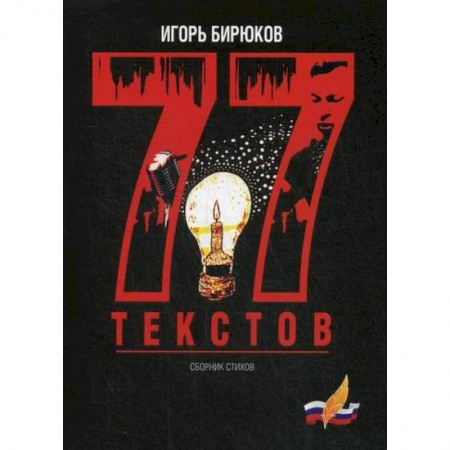 Русская поэзия, книга 77 текстов купить по скидке