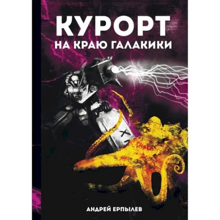 Русское фэнтези, книга Курорт на краю Галактики купить по скидке