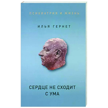 Практическая психология, книга Сердце не сходит с ума купить по скидке