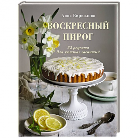 Выпечка, десерты, книга Воскресный пирог. 52 рецепта для уютных чаепитий купить по скидке