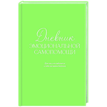 Психологическая практика, книга Дневник эмоциональной самопомощи. Для тех, кто заботится о себе во время болезни купить по скидке