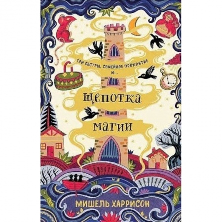 Молодежная литература, книга Щепотка магии купить по скидке