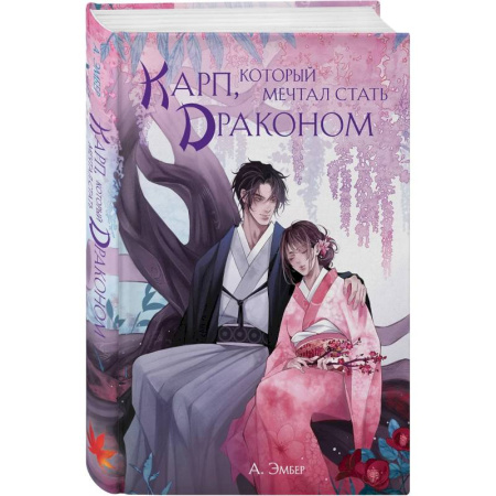 Зарубежное фэнтези, книга Карп, который мечтал стать драконом купить по скидке