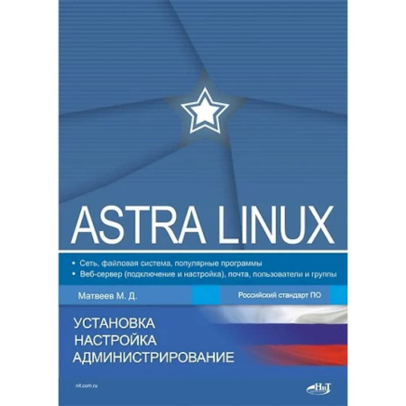 Linux. FreeBSD, книга Astra Linux. Установка, настройка, администрирование купить по скидке