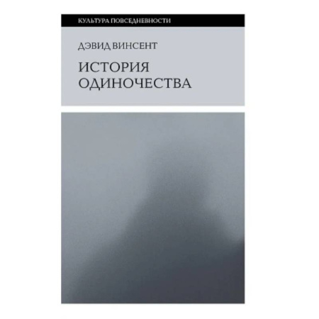 Культурология, книга История одиночества купить по скидке