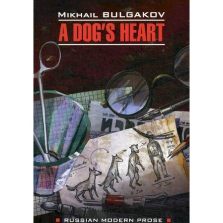 Чтение на английском языке, книга A Dog's Heart / Собачье сердце купить по скидке