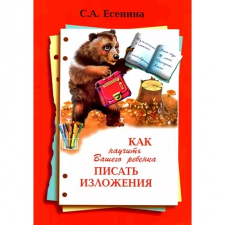 Образовательные системы. 1-4 классы, книга Как научить Вашего ребенка писать изложения 4 класс купить по скидке