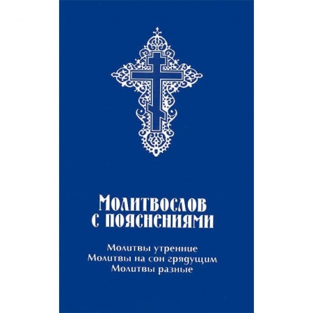 Молитвословы, акафисты, каноны, книга Молитвослов с пояснениями. Молитвы утренние, молитвы на сон грядущим, молитвы разные купить по скидке