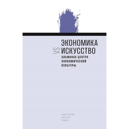 Культурология, книга Экономика vs искусство. Альманах Центра экономической культуры купить по скидке