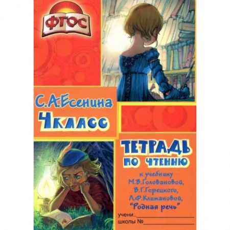Образовательные системы. 1-4 классы, книга Тетрадь по чтению к учебнику 'Родная речь' М. В. Головановой и др. 4 класс. ФГОС купить по скидке