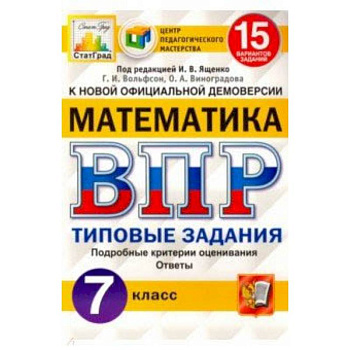 ВПР ЦПМ. Математика. 7 класс. 15 вариантов. Типовые задания. ФГОС