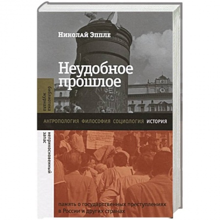 Нетрадиционные исторические теории и гипотезы, книга Неудобное прошлое: память о государственных преступлениях в России и других странах купить по скидке