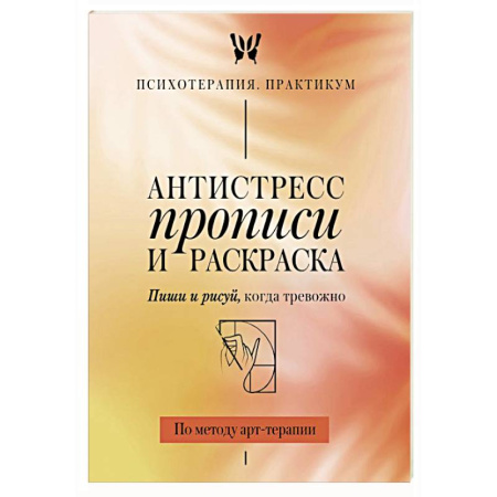 Другие терапии, книга Антистресс прописи и раскраска. Пиши и рисуй, когда тревожно. По методу арт-терапии купить по скидке