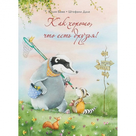 Повести и рассказы о животных, книга Как хорошо,что есть друзья! купить по скидке