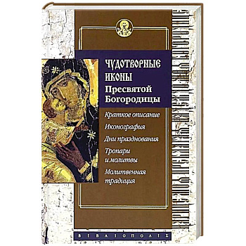 Чудотворные иконы Пресвятой Богородицы