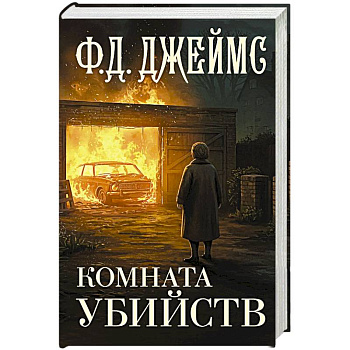 Комната убийств