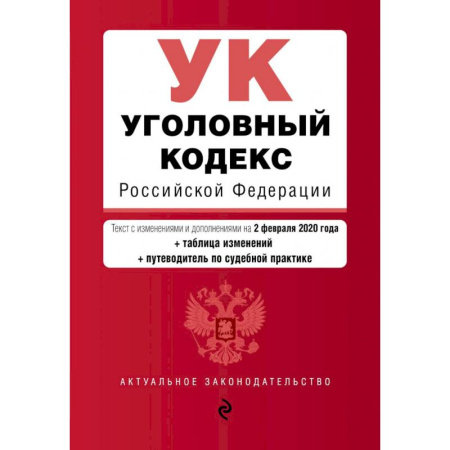 Уголовное и уголовно-процессуальное право, книга Уголовный кодекс Российской Федерации купить по скидке