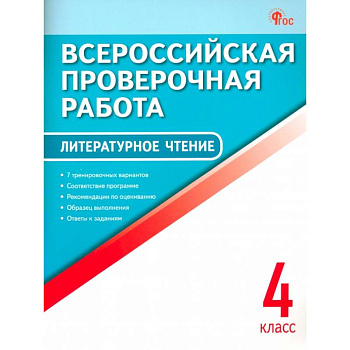 Литературное чтение. 4 класс. Всероссийская проверочная работа